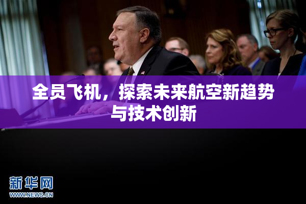 全员飞机，探索未来航空新趋势与技术创新