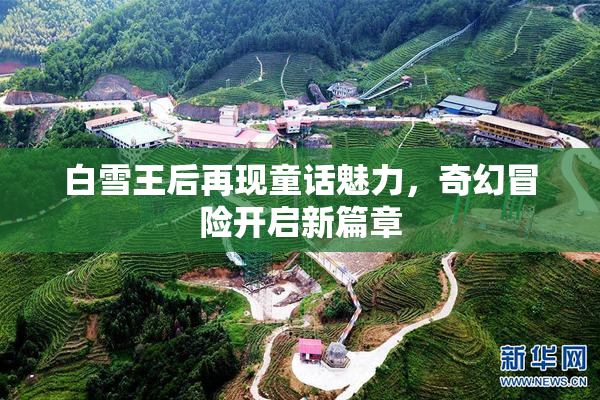 白雪王后再现童话魅力，奇幻冒险开启新篇章