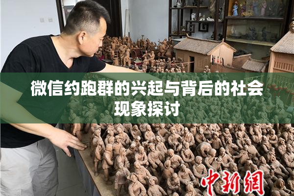 微信约跑群的兴起与背后的社会现象探讨