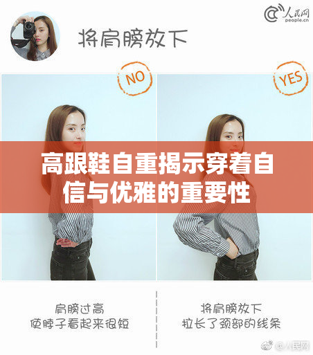 高跟鞋自重揭示穿着自信与优雅的重要性
