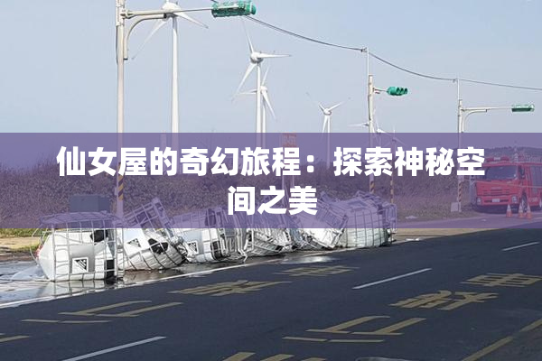 仙女屋的奇幻旅程：探索神秘空间之美