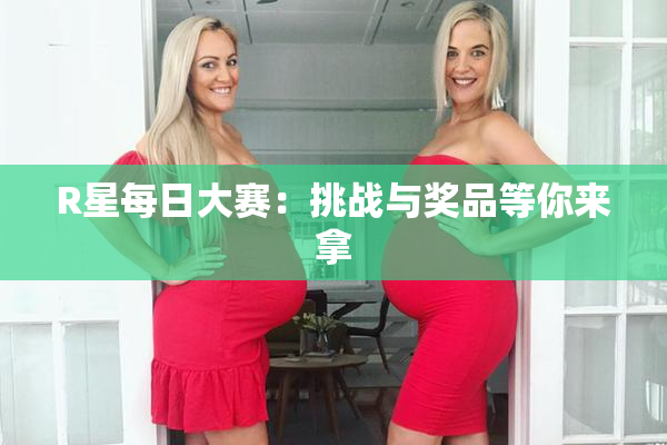R星每日大赛：挑战与奖品等你来拿