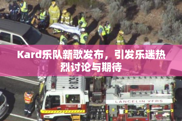 Kard乐队新歌发布，引发乐迷热烈讨论与期待