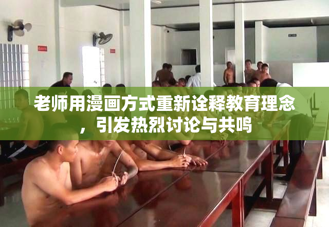 老师用漫画方式重新诠释教育理念，引发热烈讨论与共鸣