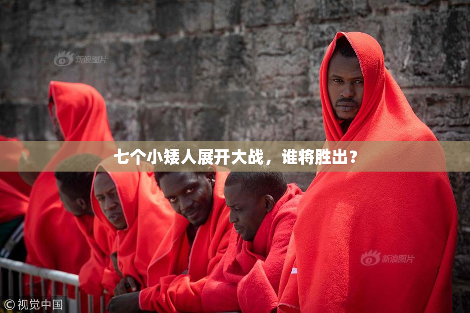 七个小矮人展开大战，谁将胜出？
