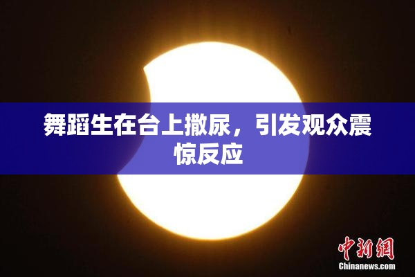 舞蹈生在台上撒尿，引发观众震惊反应