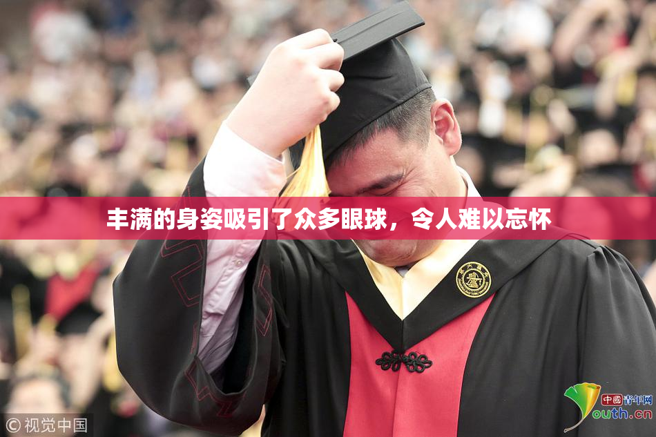 丰满的身姿吸引了众多眼球，令人难以忘怀