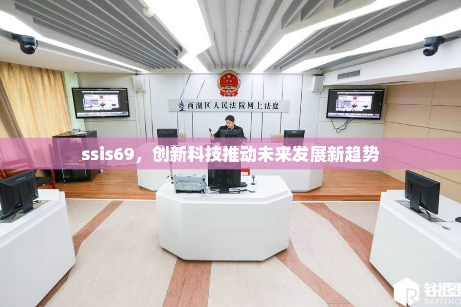 ssis69，创新科技推动未来发展新趋势