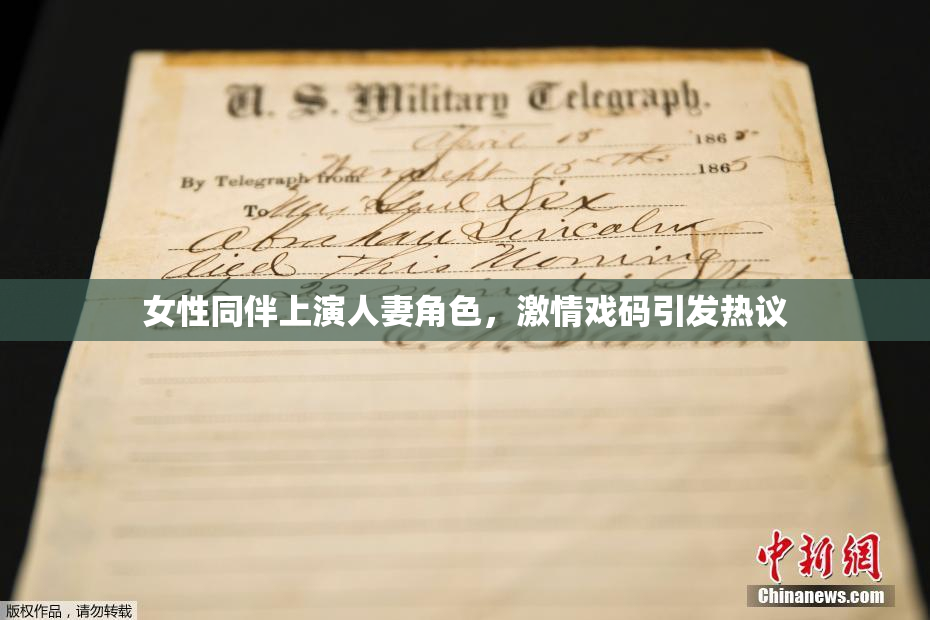 女性同伴上演人妻角色，激情戏码引发热议