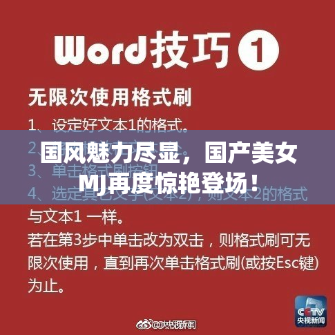国风魅力尽显，国产美女MJ再度惊艳登场！