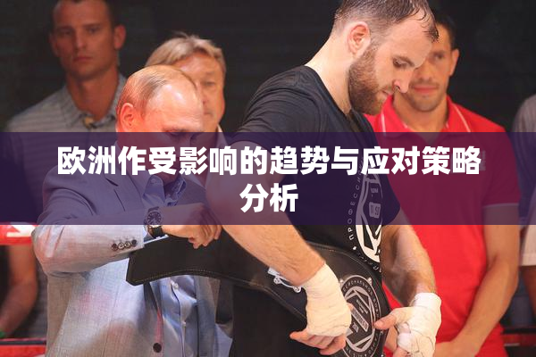 欧洲作受影响的趋势与应对策略分析