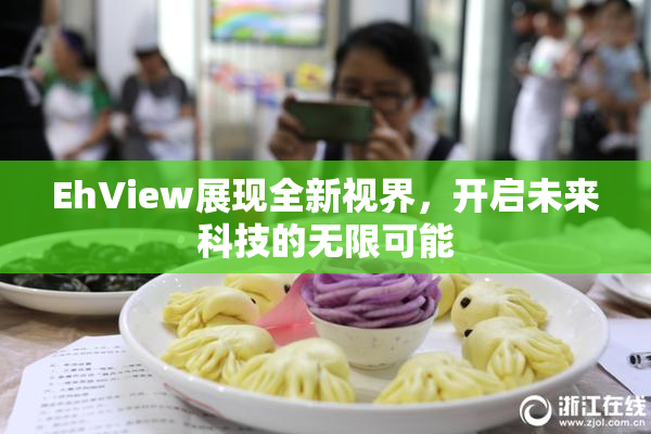 EhView展现全新视界，开启未来科技的无限可能
