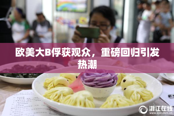欧美大B俘获观众，重磅回归引发热潮