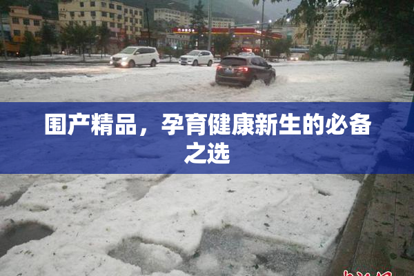围产精品，孕育健康新生的必备之选