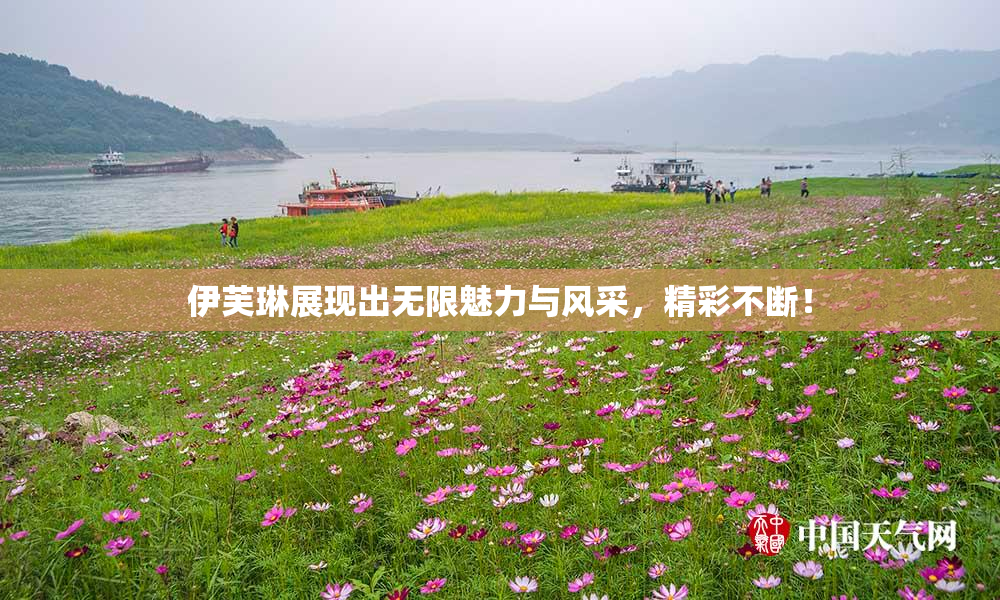 伊芙琳展现出无限魅力与风采，精彩不断！