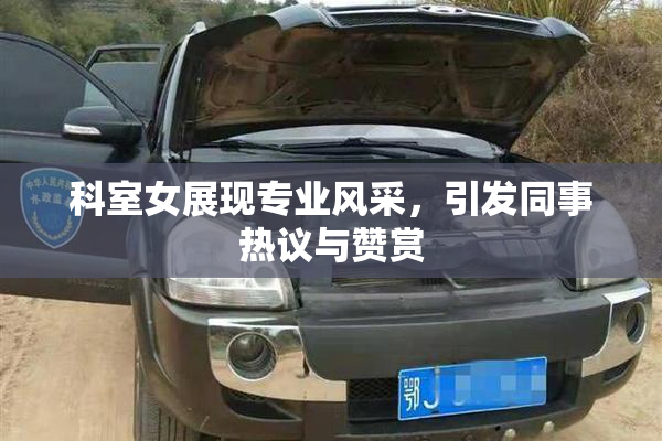 科室女展现专业风采，引发同事热议与赞赏