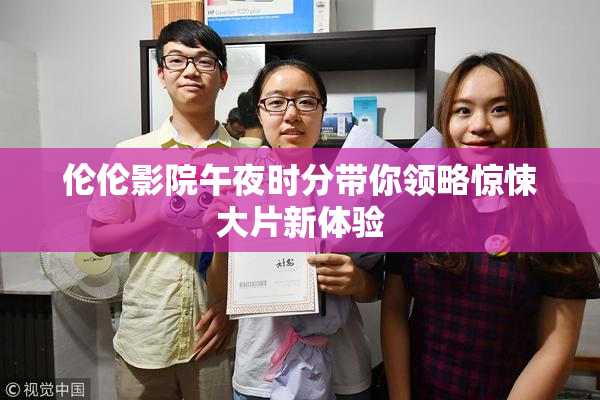 伦伦影院午夜时分带你领略惊悚大片新体验