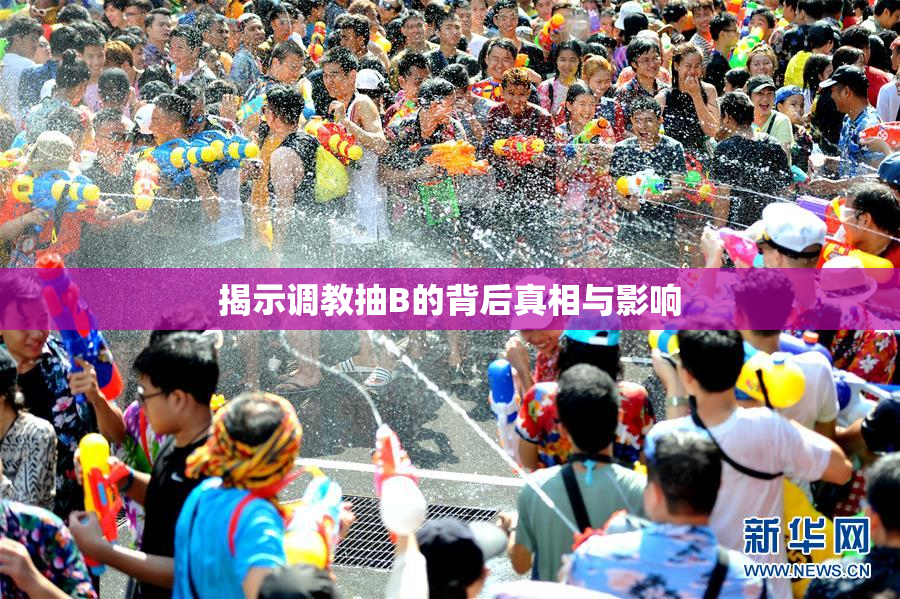 揭示调教抽B的背后真相与影响