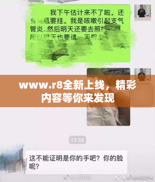 www.r8全新上线，精彩内容等你来发现