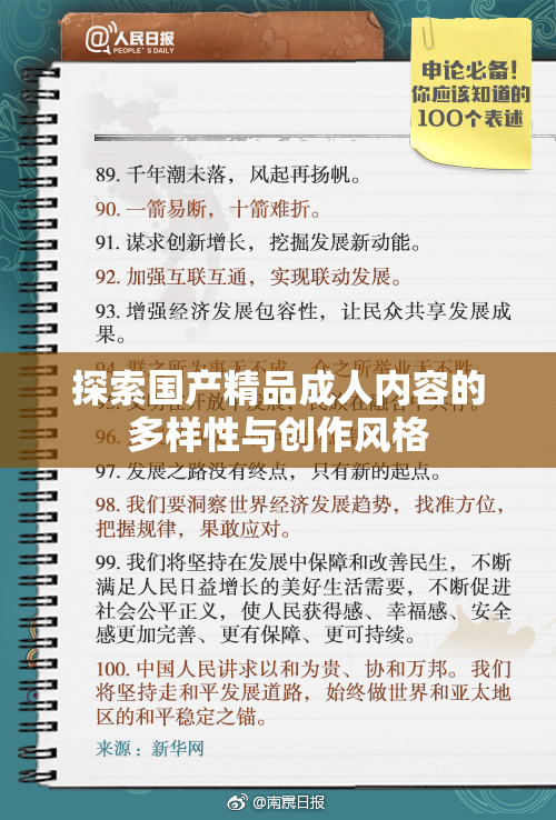 探索国产精品成人内容的多样性与创作风格