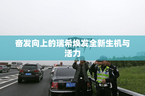 奋发向上的瑞希焕发全新生机与活力