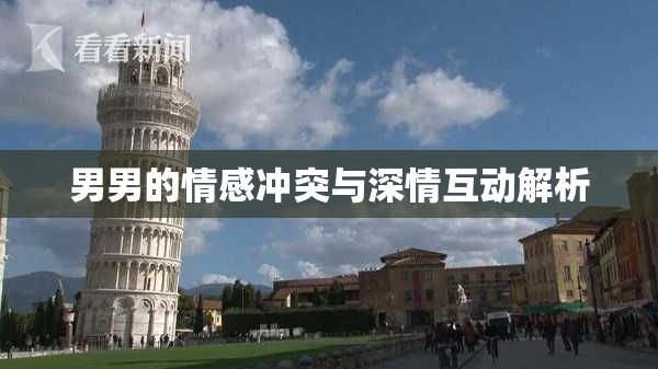 男男的情感冲突与深情互动解析