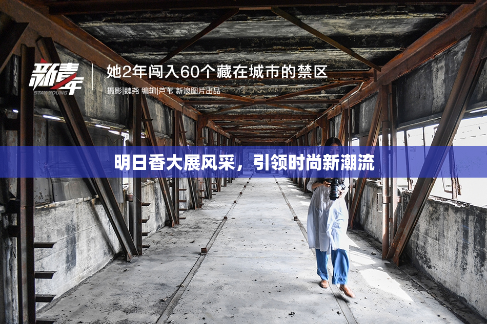 明日香大展风采，引领时尚新潮流