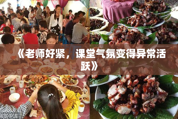 《老师好紧，课堂气氛变得异常活跃》
