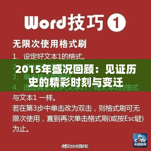 2015年盛况回顾：见证历史的精彩时刻与变迁