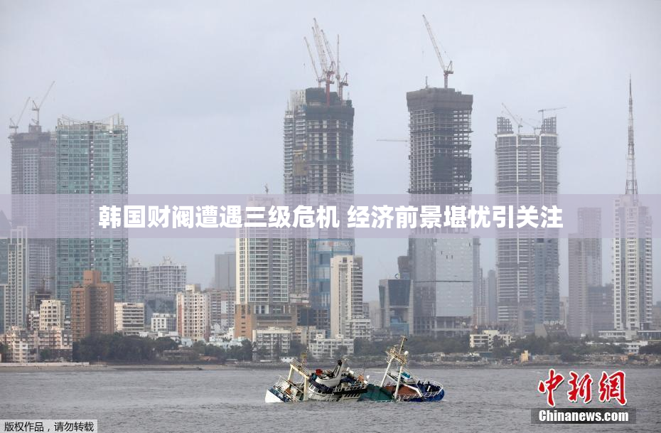 韩国财阀遭遇三级危机 经济前景堪忧引关注