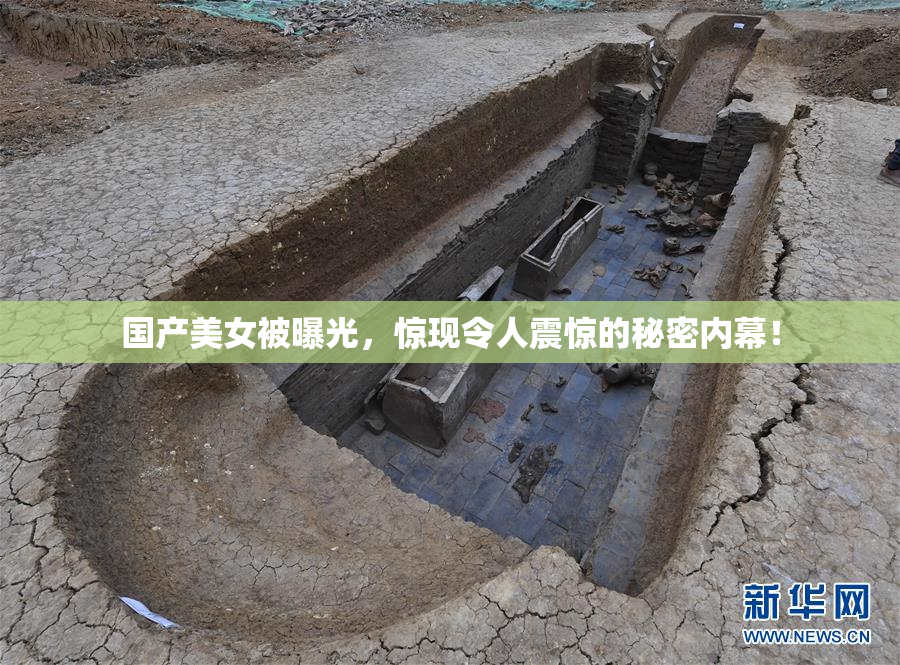 国产美女被曝光，惊现令人震惊的秘密内幕！