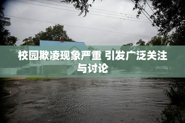 校园欺凌现象严重 引发广泛关注与讨论