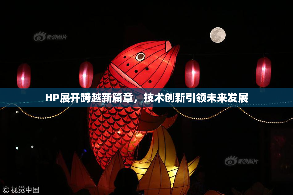 HP展开跨越新篇章，技术创新引领未来发展