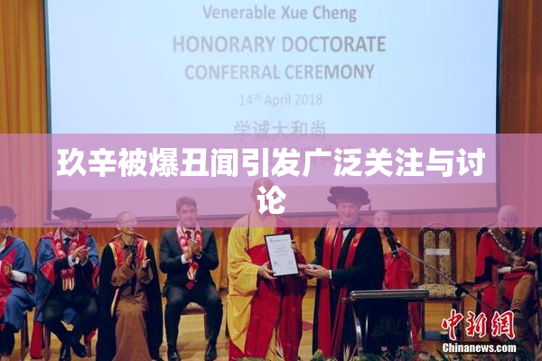 玖辛被爆丑闻引发广泛关注与讨论