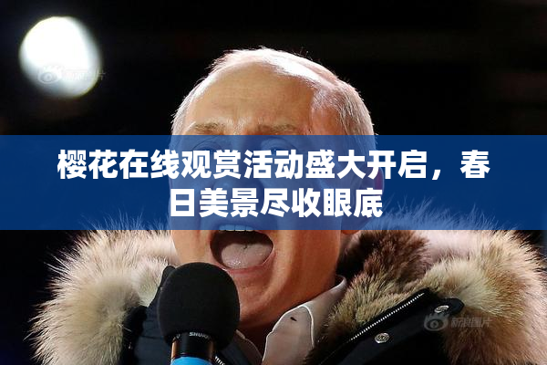 樱花在线观赏活动盛大开启，春日美景尽收眼底