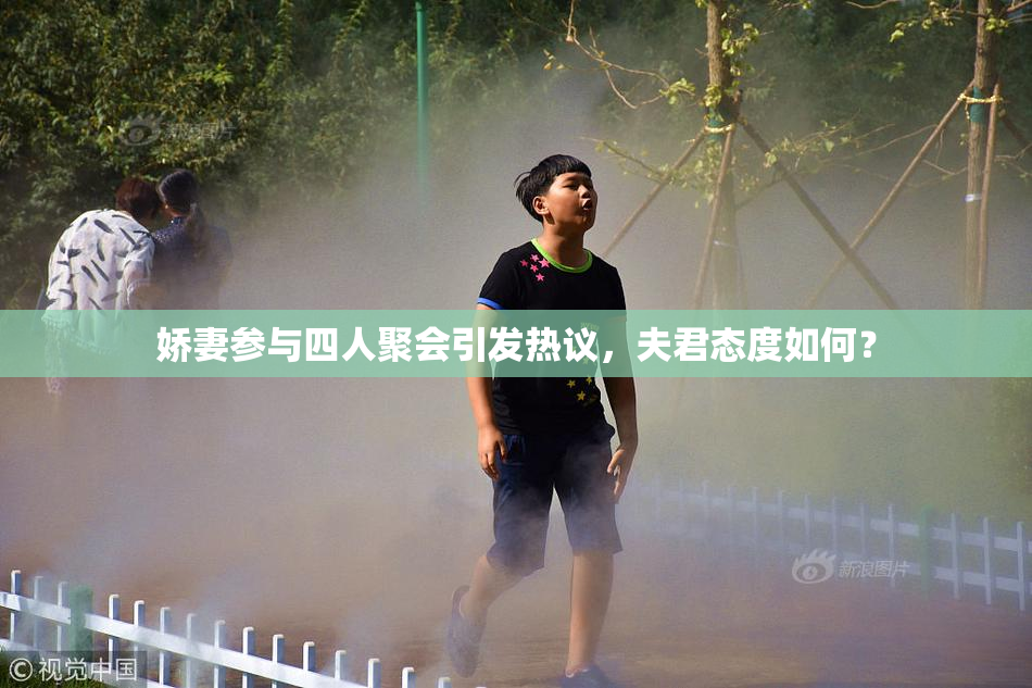 娇妻参与四人聚会引发热议，夫君态度如何？