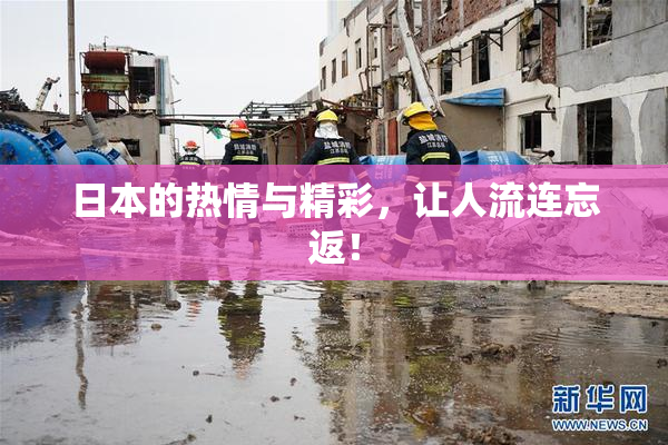 日本的热情与精彩，让人流连忘返！