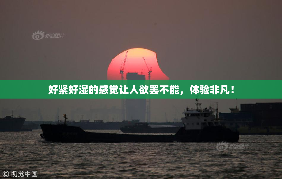 好紧好湿的感觉让人欲罢不能，体验非凡！