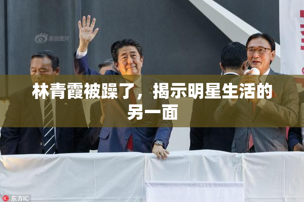 林青霞被躁了，揭示明星生活的另一面