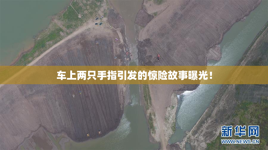 车上两只手指引发的惊险故事曝光！