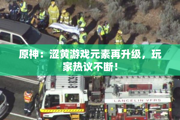 原神：涩黄游戏元素再升级，玩家热议不断！