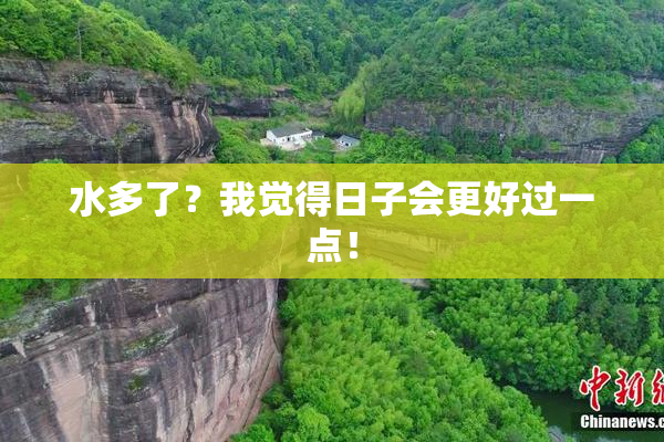 水多了？我觉得日子会更好过一点！