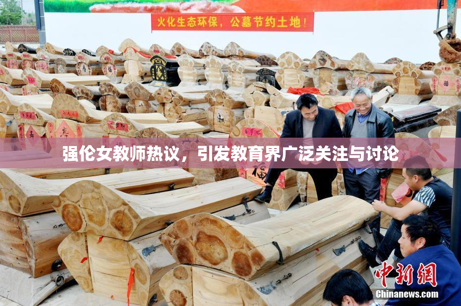 强伦女教师热议，引发教育界广泛关注与讨论