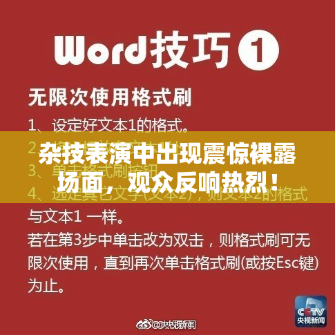 杂技表演中出现震惊裸露场面，观众反响热烈！