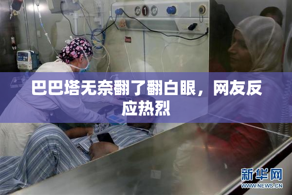 巴巴塔无奈翻了翻白眼，网友反应热烈