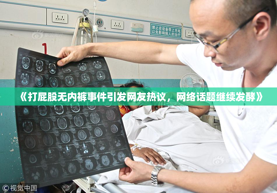 《打屁股无内裤事件引发网友热议，网络话题继续发酵》