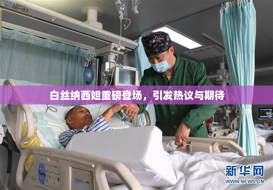 白丝纳西妲重磅登场，引发热议与期待