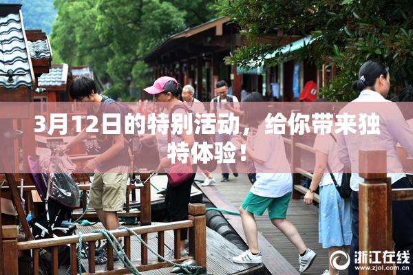 3月12日的特别活动，给你带来独特体验！