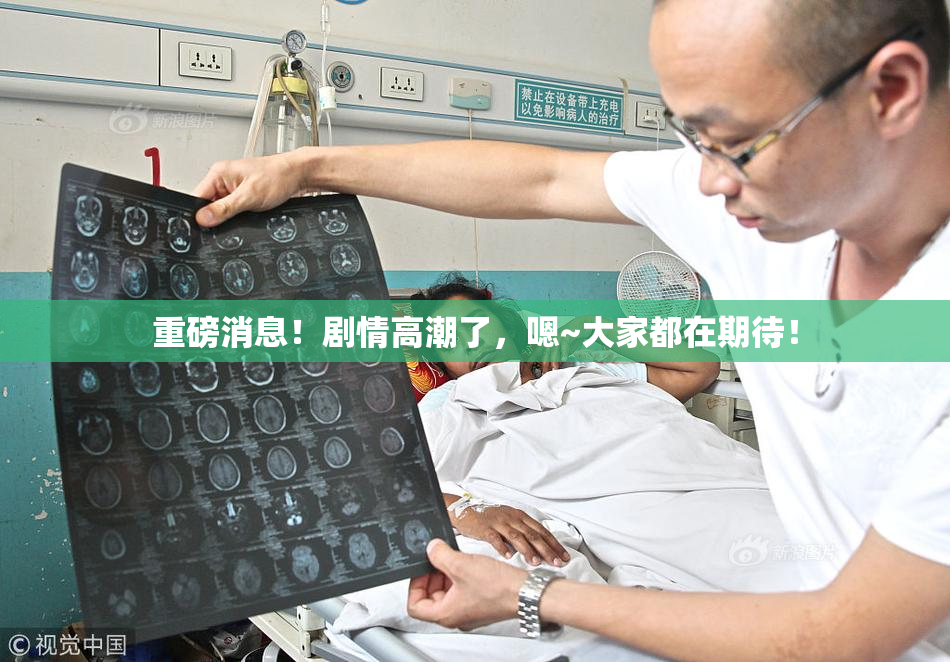 重磅消息！剧情高潮了，嗯~大家都在期待！