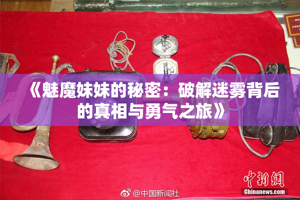 《魅魔妹妹的秘密：破解迷雾背后的真相与勇气之旅》